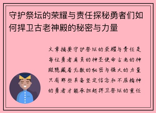 守护祭坛的荣耀与责任探秘勇者们如何捍卫古老神殿的秘密与力量