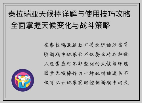 泰拉瑞亚天候棒详解与使用技巧攻略 全面掌握天候变化与战斗策略