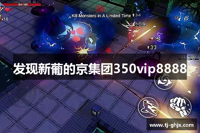 发现新葡的京集团350vip8888